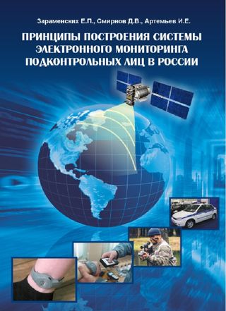Принципы построения системы электронного мониторинга подконтрольных лиц в России