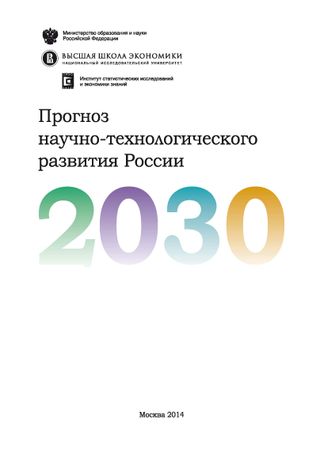 Прогноз научно-технологического развития России: 2030