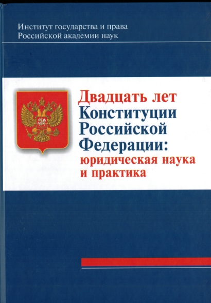 Двадцать лет Конституции Российской Федерации: юридическая наука и практика