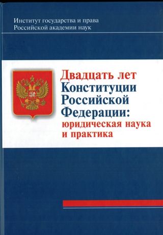 Двадцать лет Конституции Российской Федерации: юридическая наука и практика