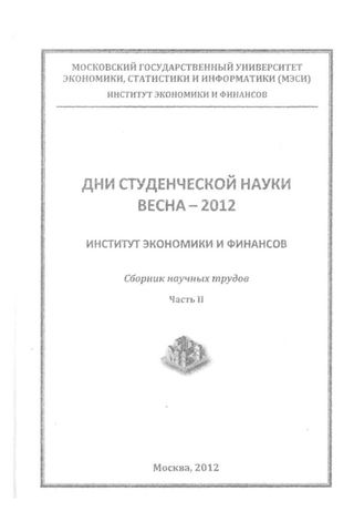 Дни студенческой науки. Весна - 2012