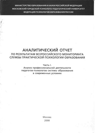 Аналитический отчет по результатам всероссийского мониторинга Службы практической психологии образования