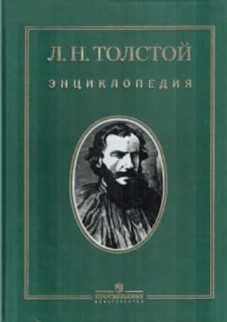 Л.Н. Толстой: энциклопедия