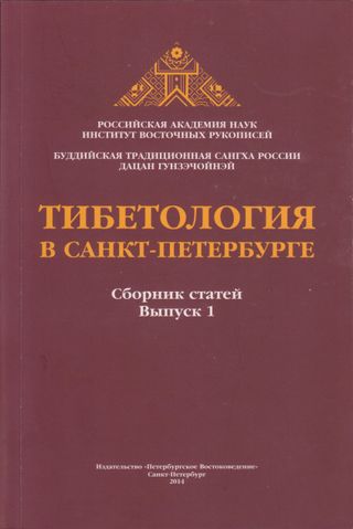 Тибетология в Санкт-Петербурге. Сборник статей