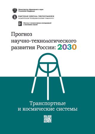 Прогноз научно-технологического развития России: 2030. Транспортные и космические системы