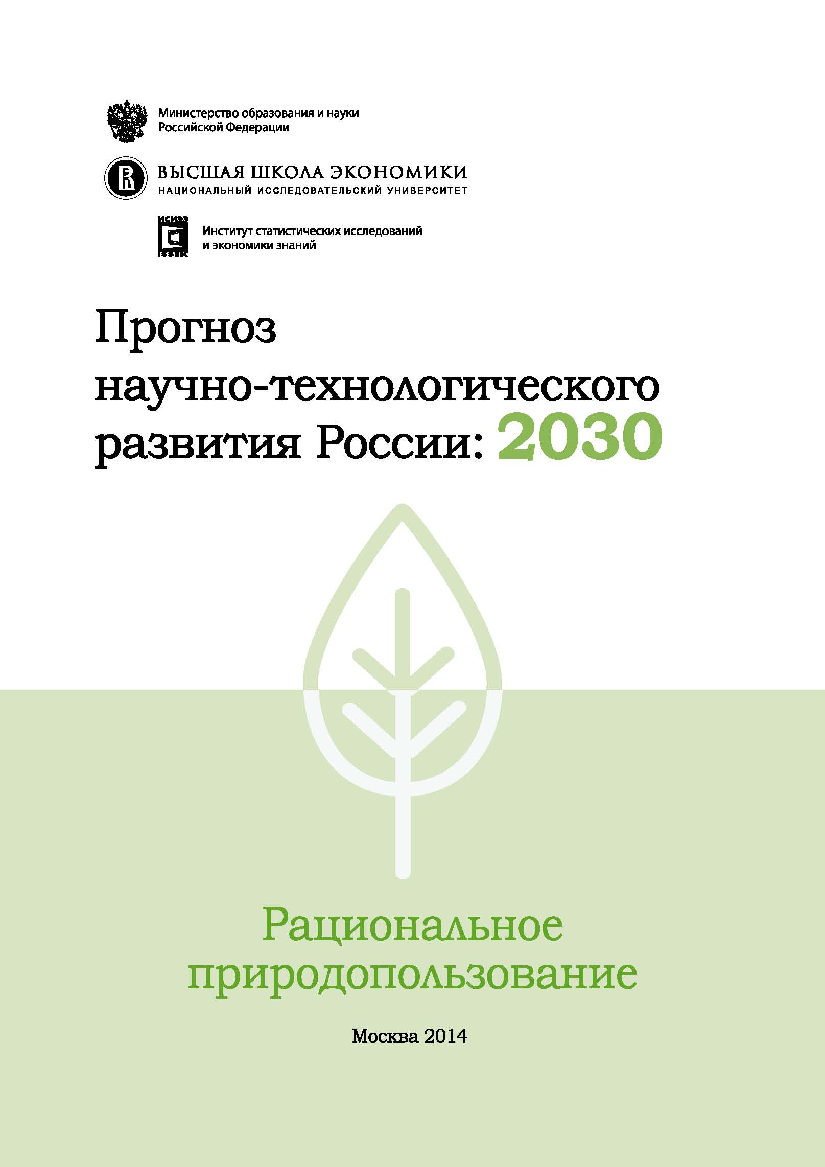 Прогноз научно-технологического развития России: 2030. Рациональное природопользование