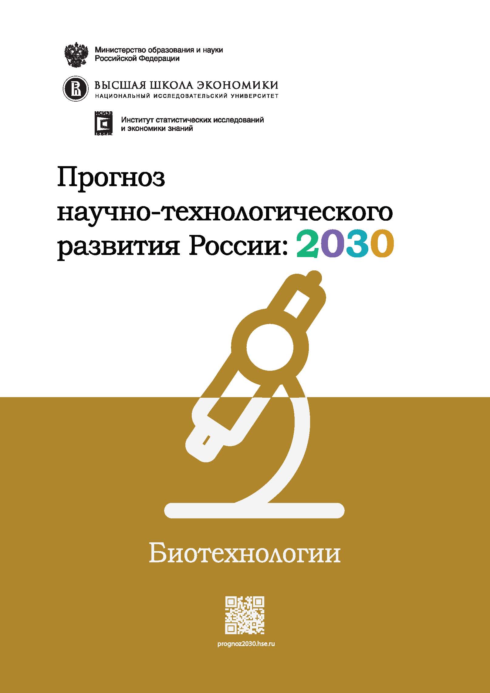 Прогноз научно-технологического развития России: 2030. Биотехнологии