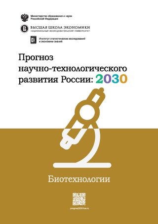Прогноз научно-технологического развития России: 2030. Биотехнологии