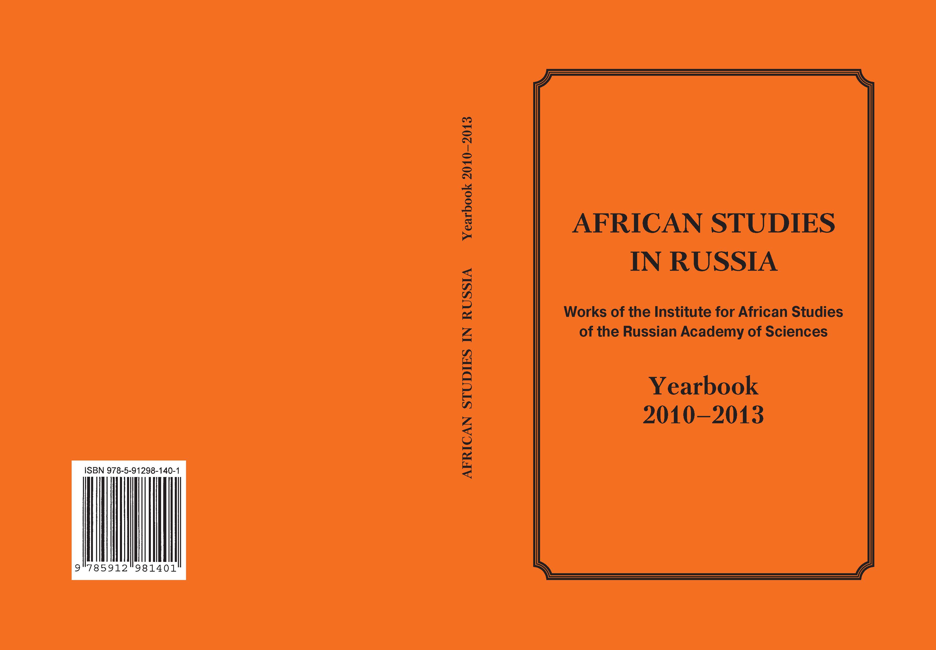 African Studies in Russia. Works of the Institute for African Studies of the Russian Academy of Sciences. Yearbook 2010–2013