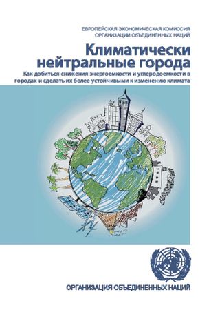 Климатически нейтральные города: как добиться снижения энергоемкости и углеродоемкости в городах и сделать их более устойчивыми к изменению климата