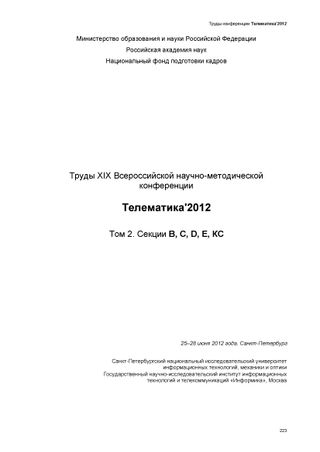 Телематика '2012: Труды XIX Всероссийской научно-методической конференции, 25–28 июня 2012 года, Санкт-Петербург
