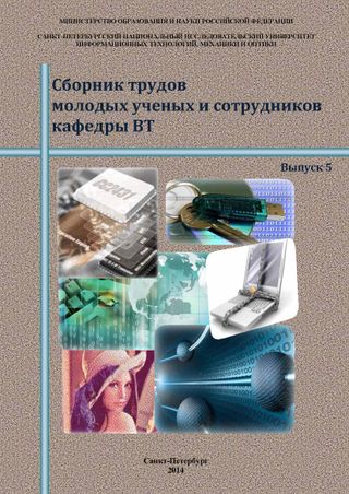 Сборник трудов молодых ученых и сотрудников кафедры ВТ