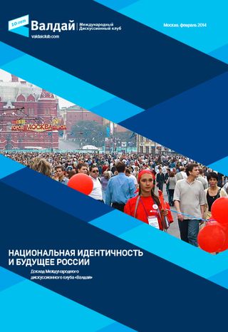 Национальная идентичность и будущее России