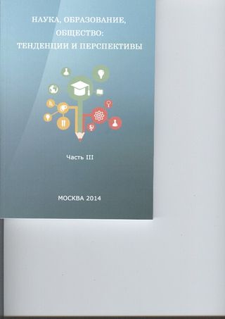 Наука, образование, общество: тенденции и перспективы: Сборник научных трудов по материалам Международной научно-практической конференции