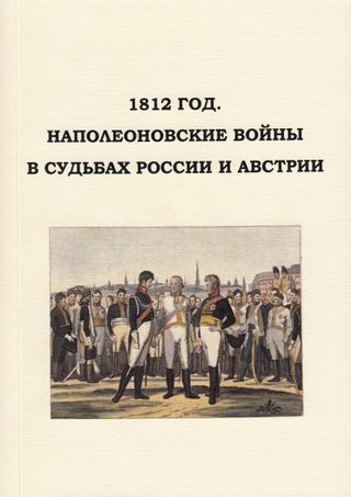 1812 год. Наполеоновские войны в судьбах России и Австрии