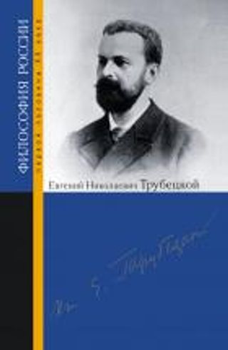 Евгений Николаевич Трубецкой