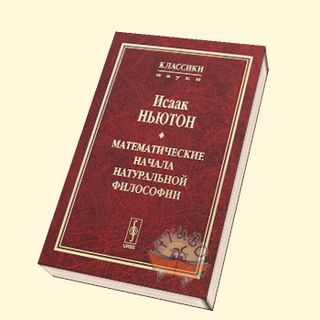 Математические начала натуральной философии - 3-е изд.