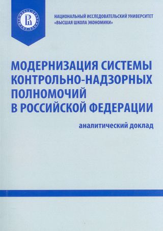 Модернизация системы контрольно-надзорных полномочий в Российской Федерации