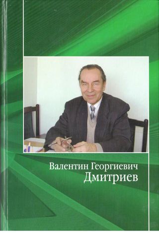 Валентин Георгиевич Дмитриев: сборник воспоминаний и материалов