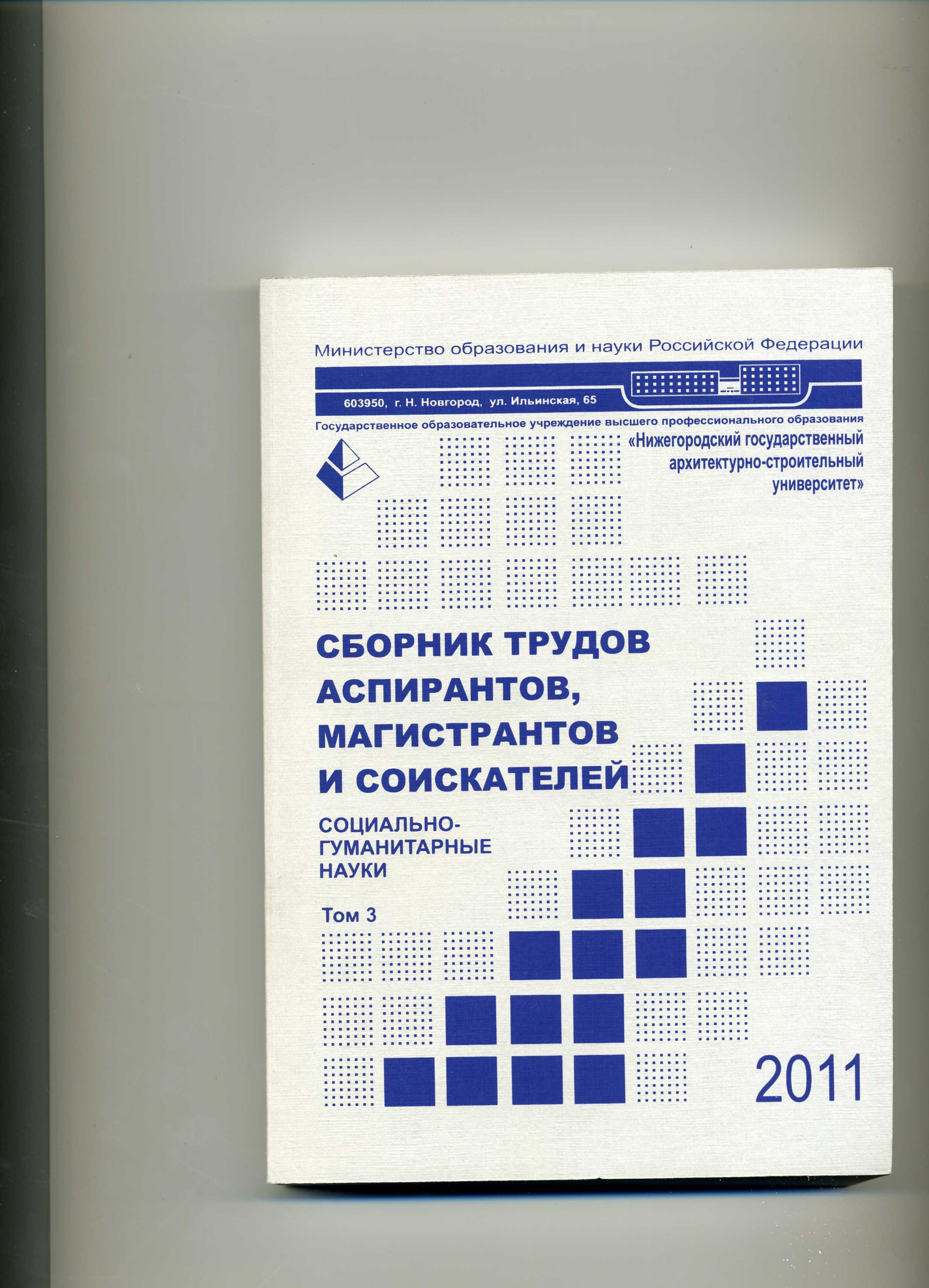 Сборник трудов аспирантов, магистрантов и соискателей. Социально-гуманитарные науки (2011)