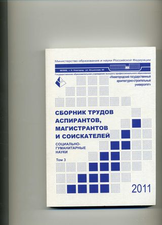 Сборник трудов аспирантов, магистрантов и соискателей. Социально-гуманитарные науки (2011)