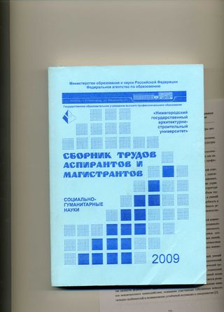 Сборник трудов аспирантов и магистрантов. Социально-гуманитарные науки (2009)