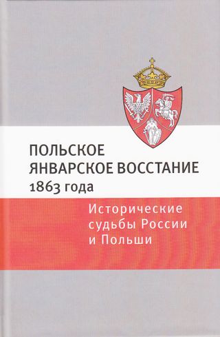 Польское Январское восстание 1863 года: Исторические судьбы России и Польши