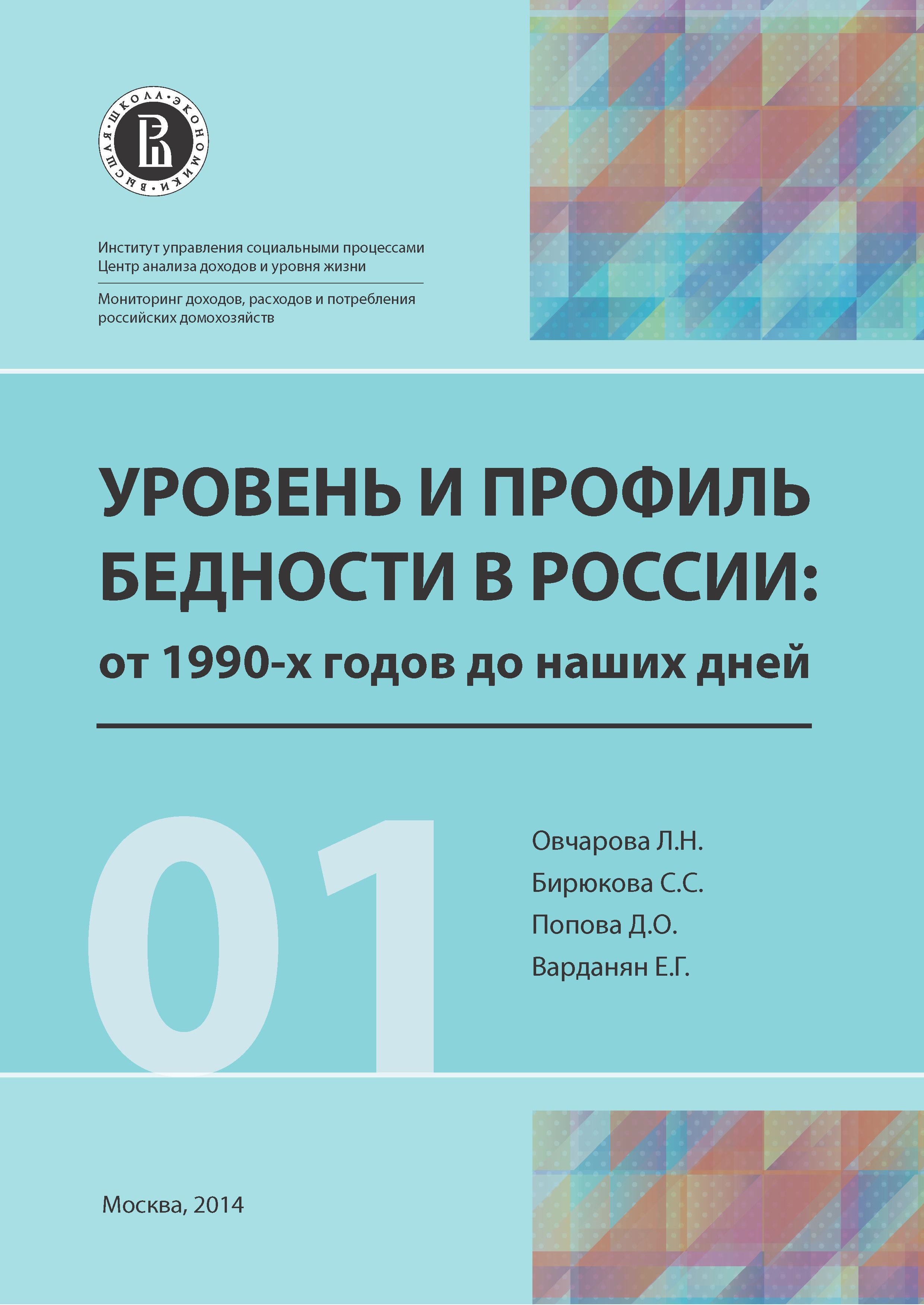 Уровень и профиль бедности в России: от 1990-х годов до наших дней