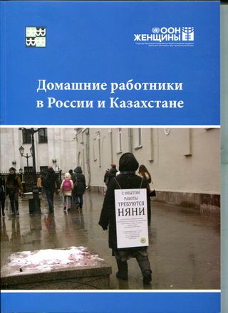 Домашние работники в России и Казахстане: оценка положения домашних работников на рынках труда России и Казахстана