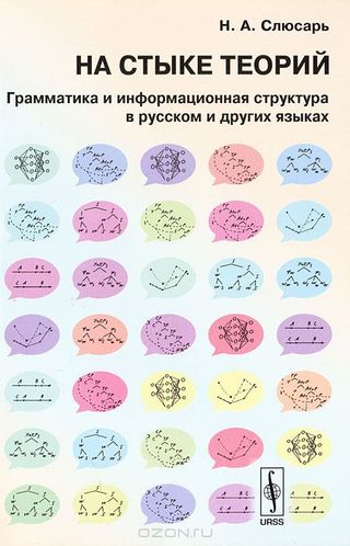 На стыке теорий. Грамматика и информационная структура в русском и других языках