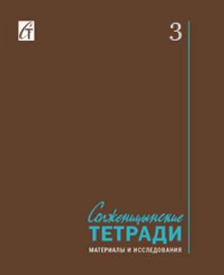 Солженицынские тетради: Материалы и исследования
