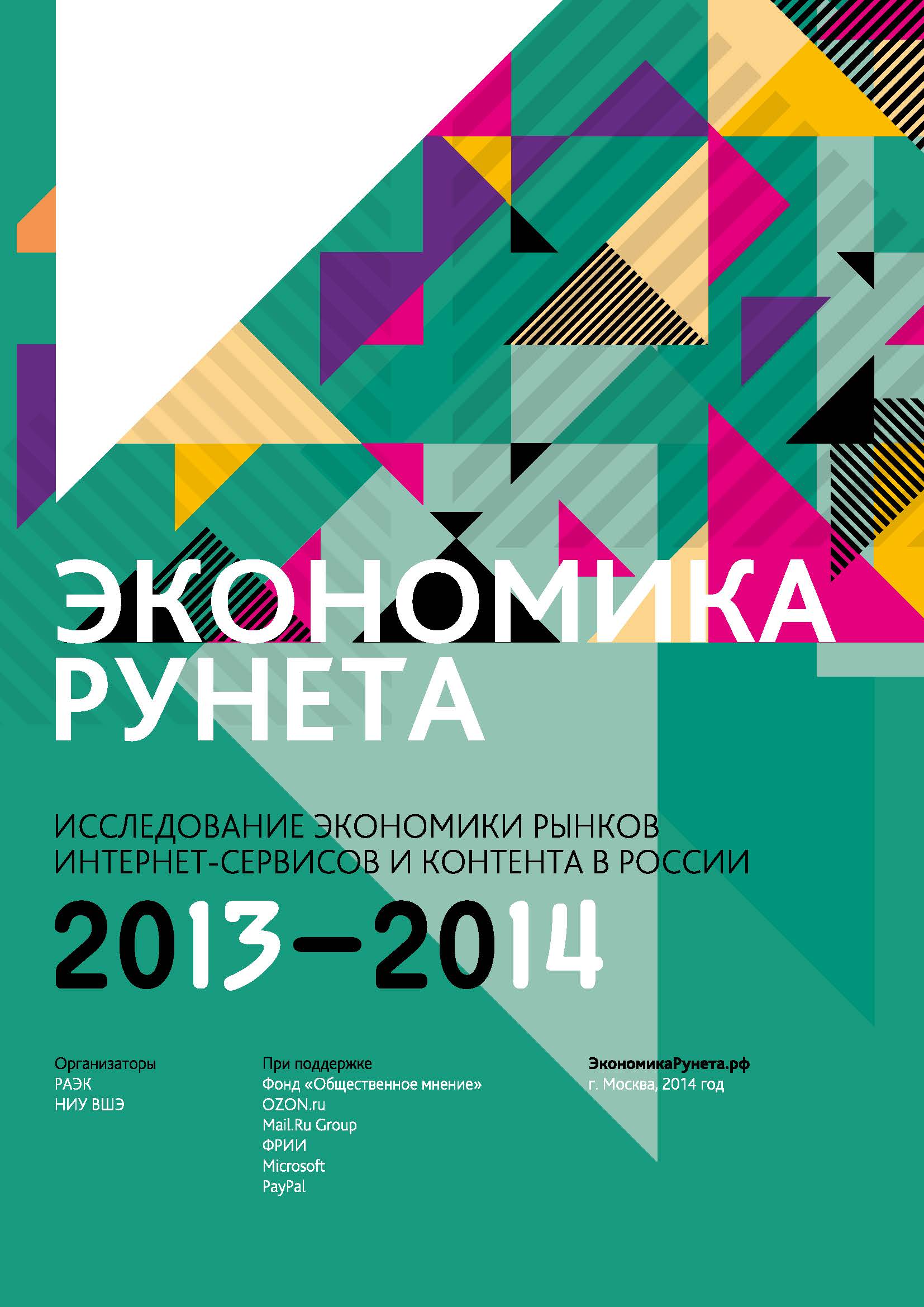 Экономика Рунета: Исследование экономики рынков интернет-сервисов и контента в России 2013-2014