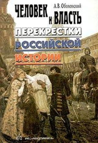 Человек и власть: перекрестки российской истории