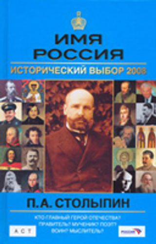 П.А. Столыпин. Имя Россия. Исторический выбор 2008