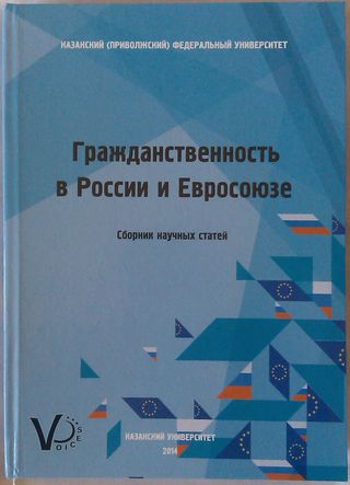 Гражданственность в России и Евросоюзе: сборник научных статей