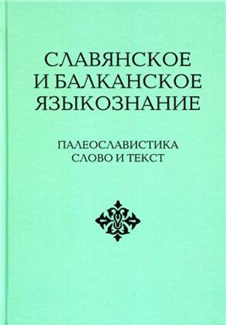 Славянское и балканское языкознание. Палеославистика. Слово и текст