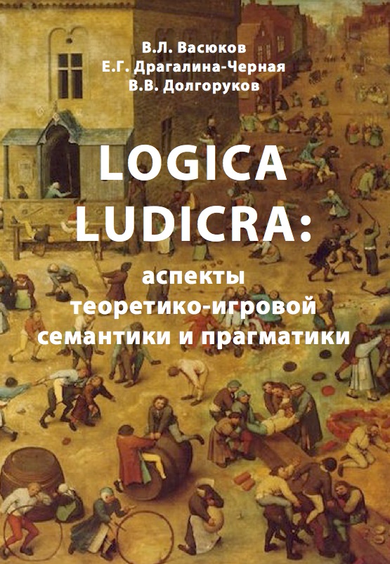Logica Ludicra: аспекты теоретико-игровой семантики и прагматики