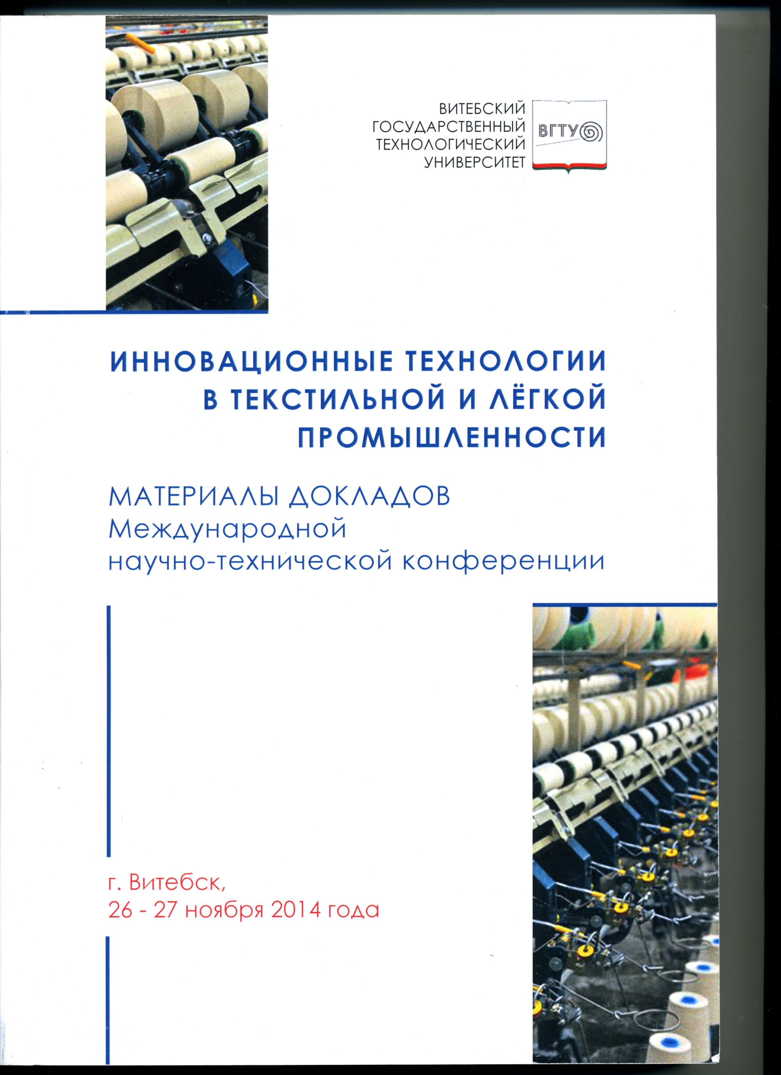 Инновационные технологии в текстильной и лёгкой промышленности Материалы докладов международной научно-технической конференции