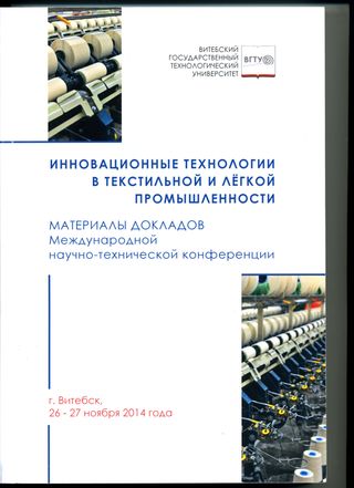 Инновационные технологии в текстильной и лёгкой промышленности Материалы докладов международной научно-технической конференции