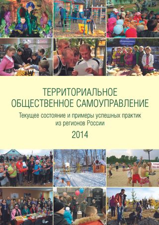 Территориальное общественное самоуправление. Текущее состояние и примеры успешных практик из регионов России 2014