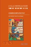 Славянский Апостол: История текста и язык. Studies on Language and Culture in Central and Eastern Europe, Bd. 21.