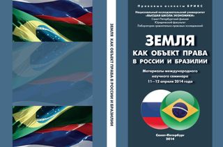 Земля как объект права в России и Бразилии. Материалы международного научного семинара, 11-12 апреля 2014 года