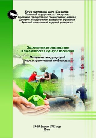Экологическое образование и экологическая культура населения : материалы международной научно-практической конференции 25–26 февраля 2013 года