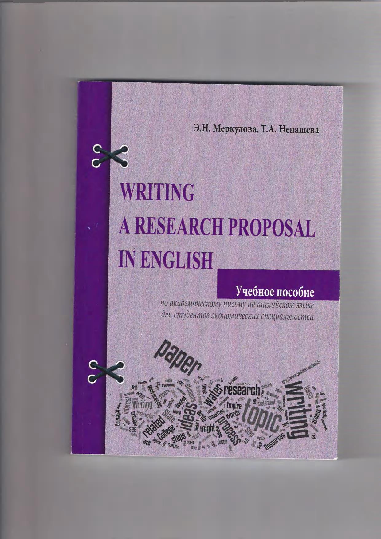 Writing a Research Proposal in English: учебное пособие по академическому письму на английском языке
