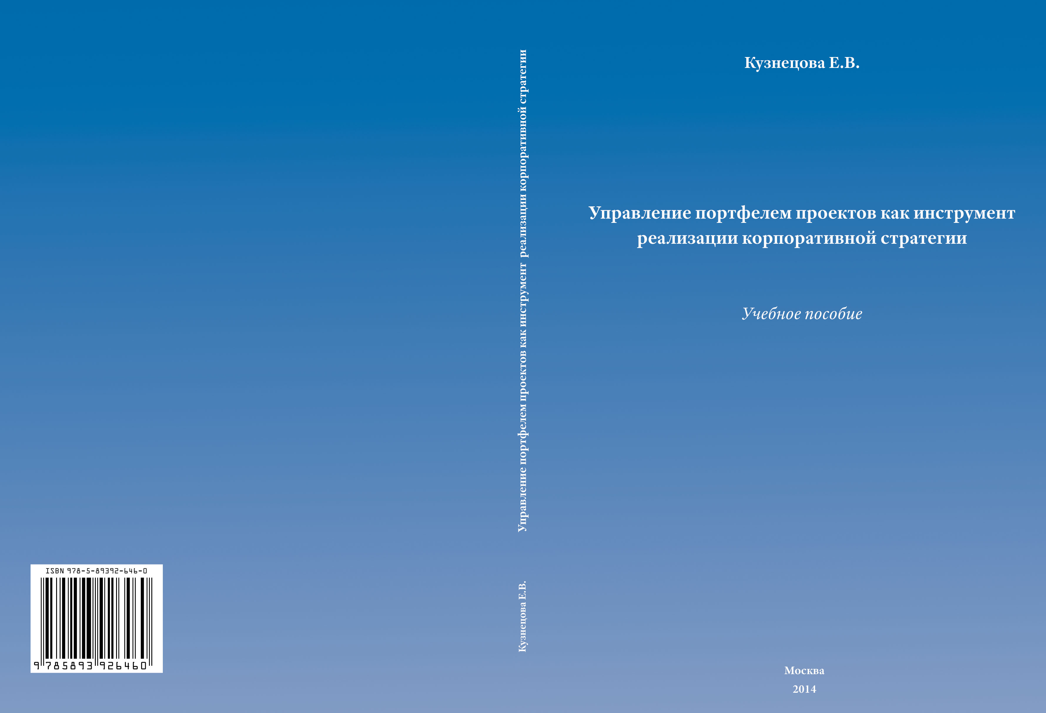 Управление портфелем проектов как инструмент реализации корпоративной стратегии: учебное пособие