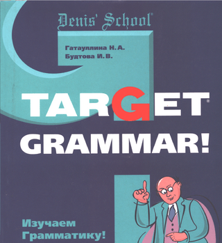 Target Grammar! Изучаем Грамматику!