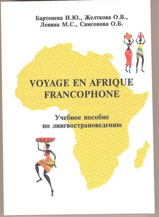 Voyage en Afrique francophone. Учебное пособие по лингвострановедению
