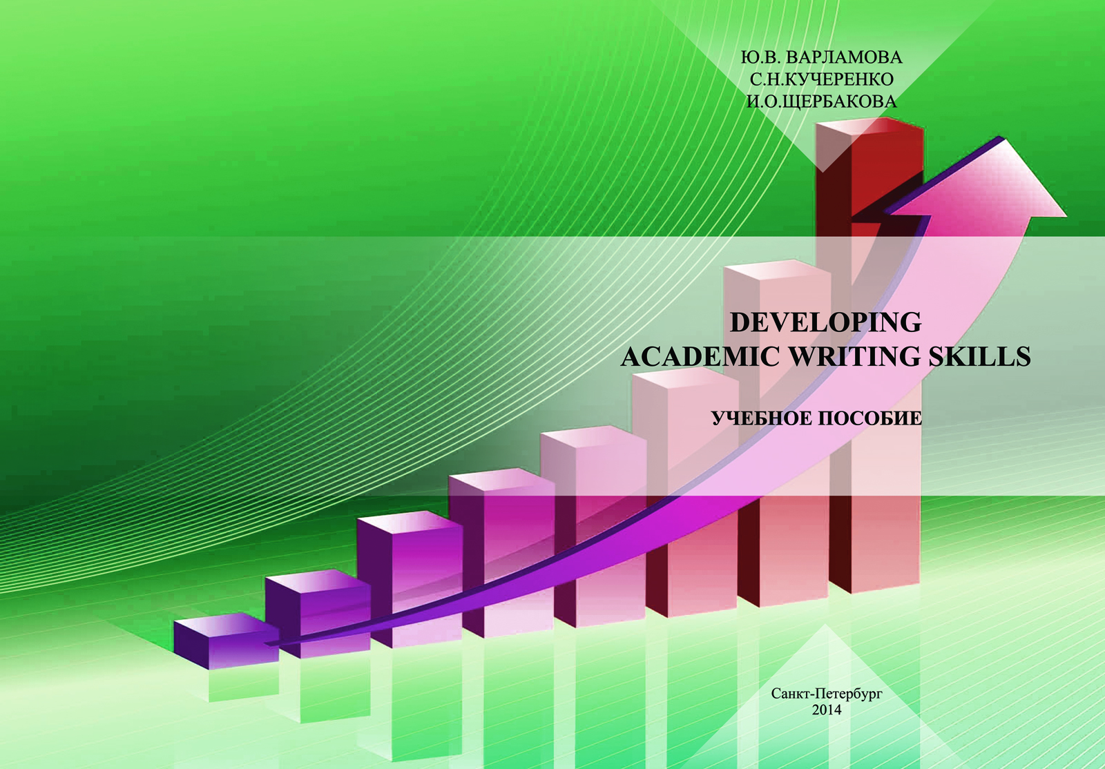 Developing Academic Writing Skills. Учебное пособие