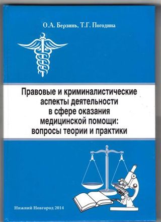 Правовые и криминалистические аспекты деятельности в сфере оказания медицинской помощи: вопросы теории и практики