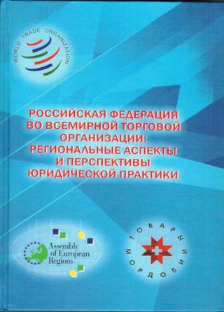 Российская Федерация во Всемирной торговой организации: региональные аспекты и перспективы юридической практики